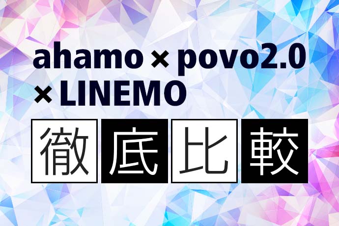 ahamo・povo2.0・LINEMOを徹底比較！ 一番オススメのプランはどれ？