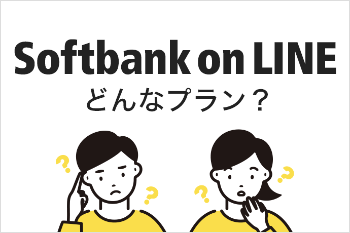 「Softbank on LINE（ソフトバンクオンライン）」はどんなプラン？ サービス内容や使えるスマホの保険・保証をまとめました！