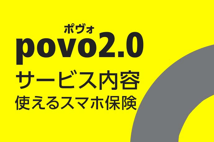 「povo2.0（ポヴォ）」登場！ サービス内容やpovoで使えるスマホ保険を解説します！
