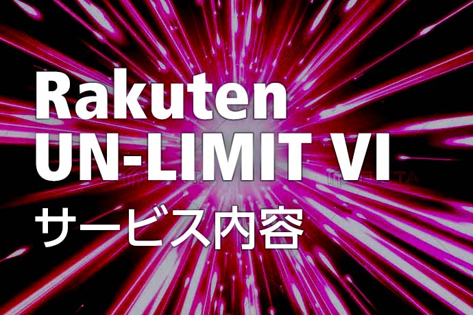 楽天モバイルの新料金プラン「Rakuten UN-LIMIT VI」はどのようなプラン？ サービス内容やスマホの保険についてまとめました。