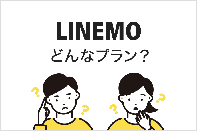 ソフトバンクのオンライン専用プラン「LINEMO」はどんなプラン？ サービス内容や使えるスマホの保険を解説します！