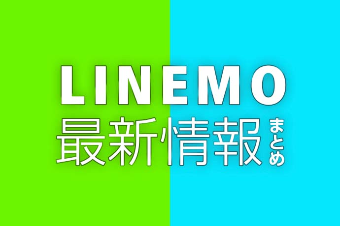 LINEMOの申込に関する最新情報！ 料金や対応機種、申込手順、注意点などをまとめました！