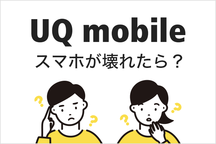 UQモバイル（UQ mobile）でスマホが壊れたときはどうすればいい？ 対処方法や故障に備える保険・補償を解説！
