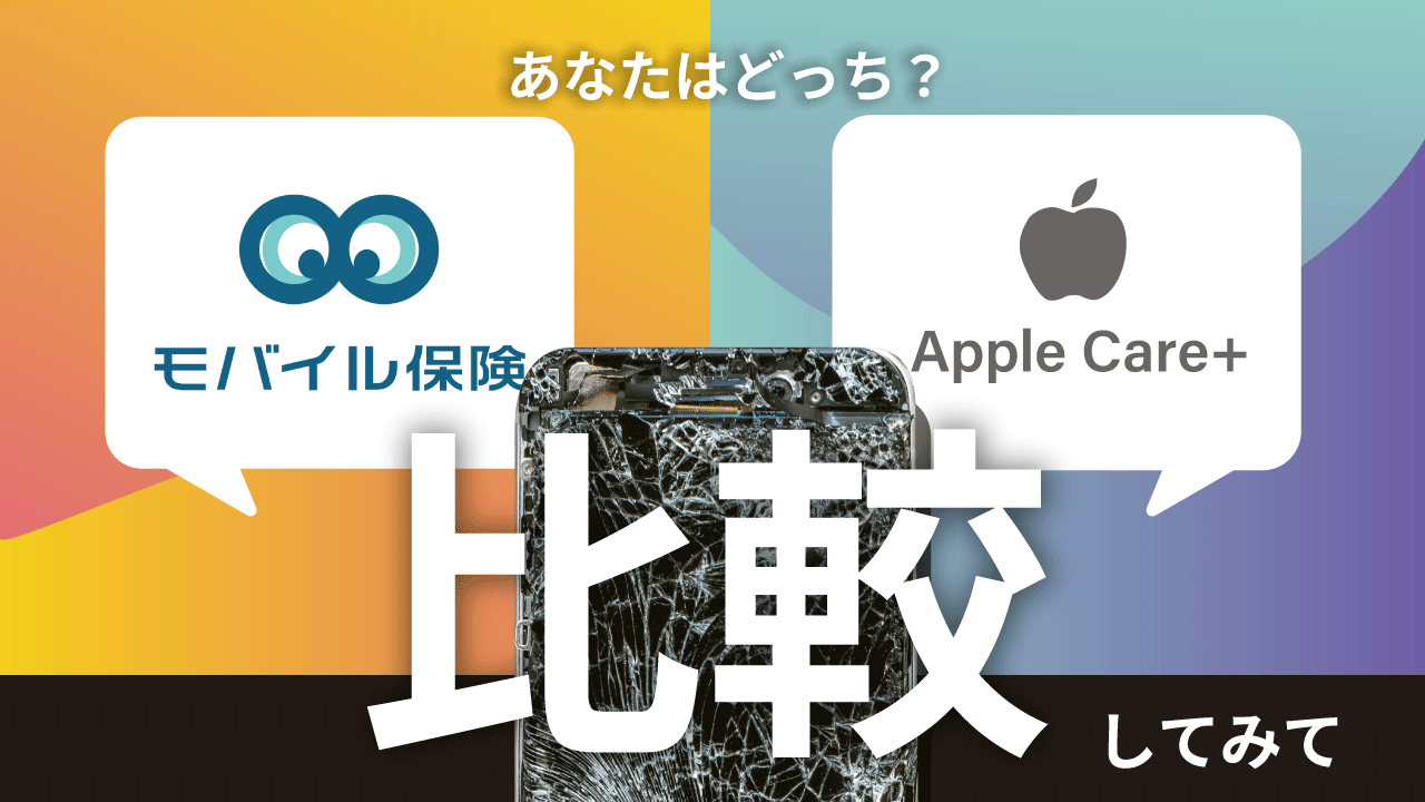 AppleCare+って何？ 料金や期間、iPhoneに保険が必要かどうか徹底的に 