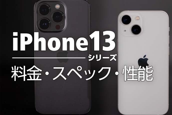 iPhone 13シリーズの料金・スペック・性能やApplecare+についてまとめました！