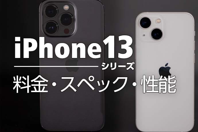 iPhone 13シリーズの料金・スペック・性能やApplecare+についてまとめました！ | モバイル保険ブログ