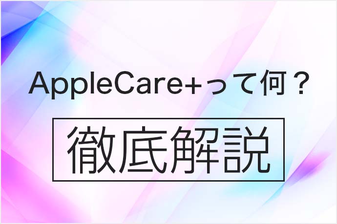 AppleCare+って何？ 料金や期間、iPhoneに保険が必要かどうか徹底的に 