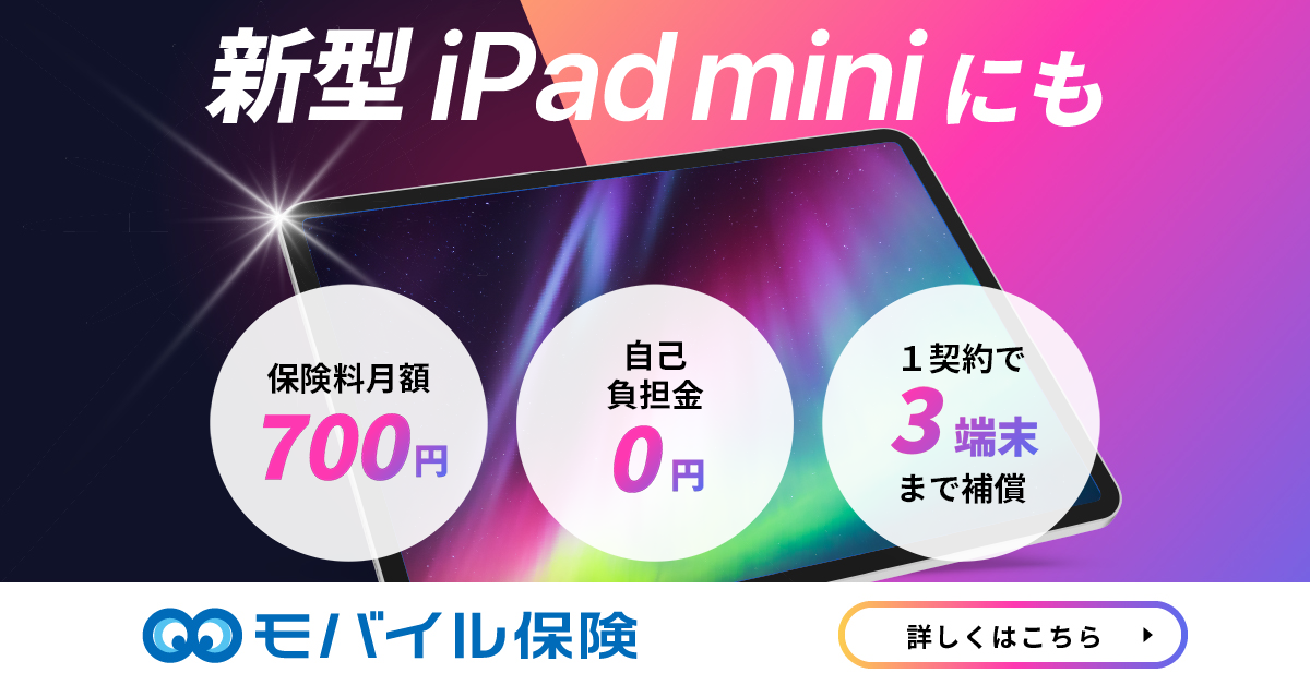 iPadはAppleCareに加入するべき？ 補償内容や料金、他に利用可能な補償サービスなどを紹介します | モバイル保険ブログ