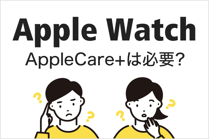 アップルウォッチにAppleCare+は必要？ 補償の内容や利用料金などをまとめました！