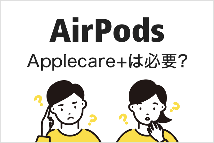 AirPodsにApplecare+は必要？ 補償内容や料金、他に利用できる