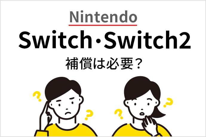 Nintendo Switch・Switch2に補償は必要？ 修理方法や料金、使える補償についてまとめました！