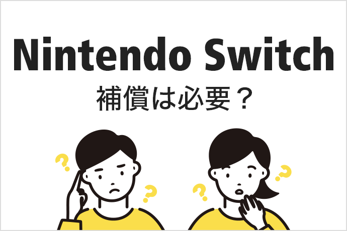 Nintendo Switchに補償は必要？ 修理方法や料金、使える補償についてまとめました！