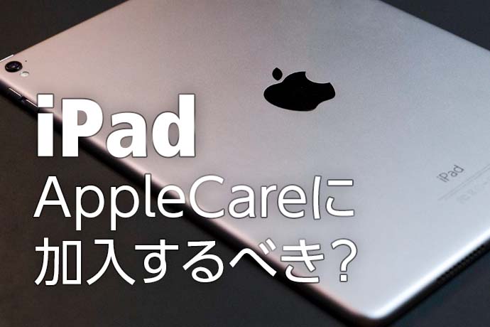 iPadはAppleCareに加入するべき？ 補償内容や料金、他に利用可能な補償サービスなどを紹介します