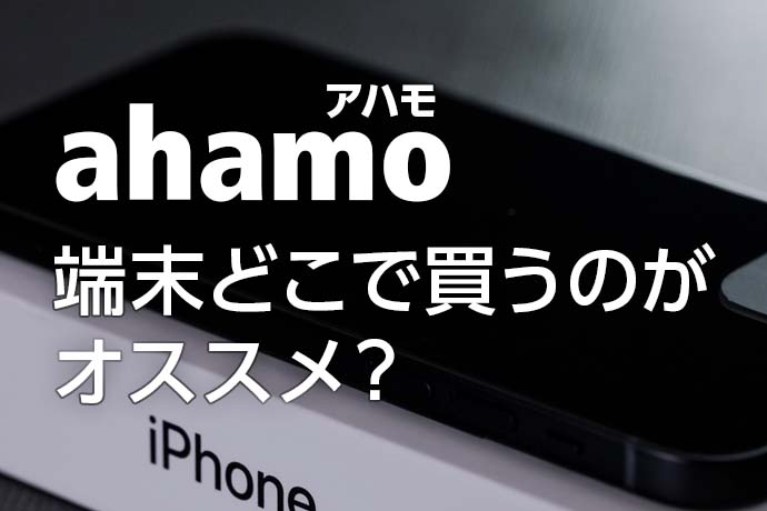 ahamo（アハモ）で使う端末はどこで買うのがオススメ？ iPhoneやAndoirdスマホの購入方法！