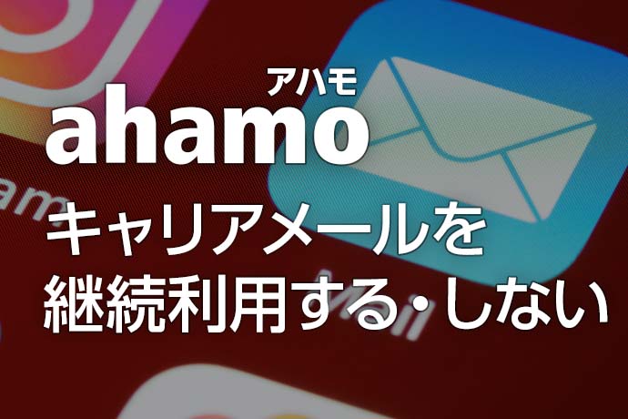 ahamo（アハモ）はキャリアメールを継続利用できる！ 使用方法や継続しない場合の代わりのアドレスの取得方法を解説しますのサムネイル画像