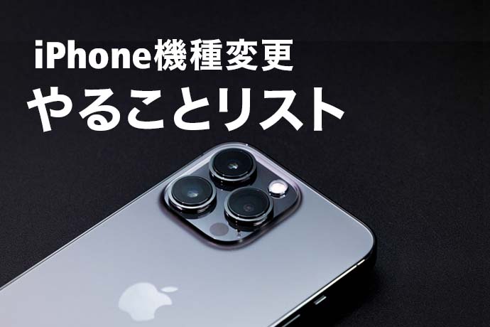 iPhoneを機種変更するときにやることリスト！ 簡単なデータ移行方法や引き継ぎが必要なアプリの設定方法を紹介！