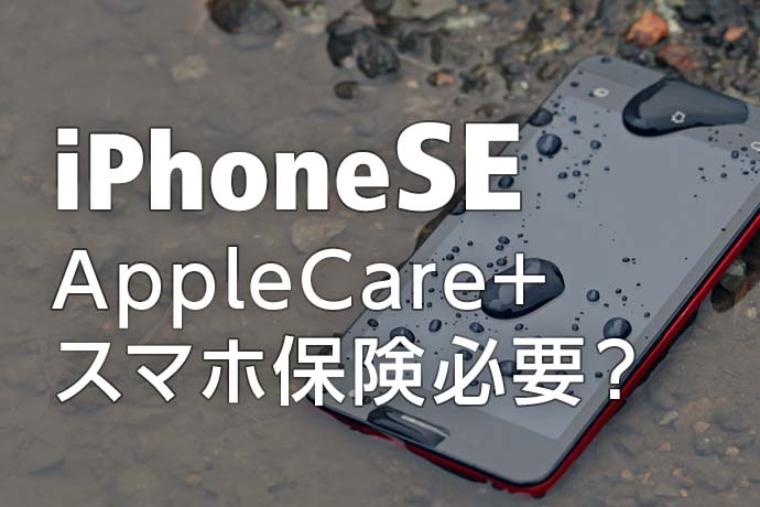 iPhone SE（第3世代）が登場！ AppleCare+やスマホの保険は必要？