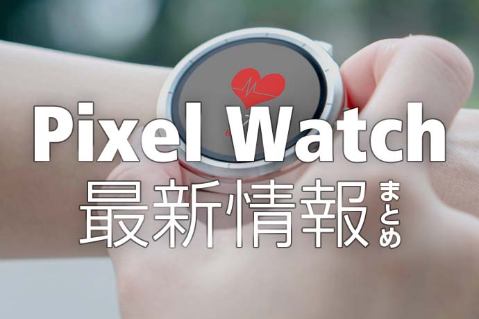Google製スマートウォッチ「Pixel Watch」が登場!? 発売日はいつ？料金や機能は？ 気になる最新情報をまとめました！