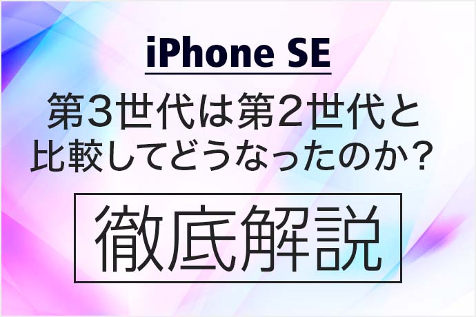 iPhone SE 第3世代の価格・スペック・機能はiPhone SE 第2世代と比較してどうなったのかを徹底解説！