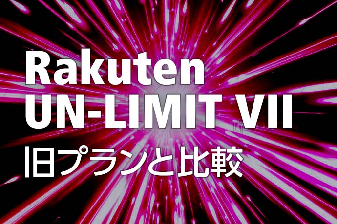 「Rakuten UN-LIMIT VII」が発表！ 旧プランと比較して何が変わった？