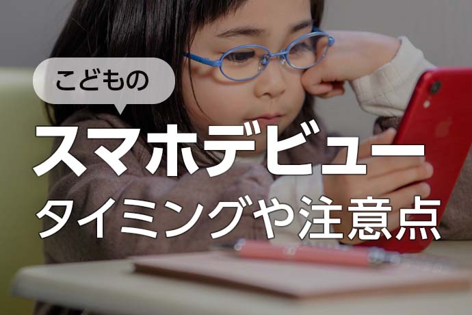 子供のスマホデビュー！おすすめのタイミングや注意点をまとめました