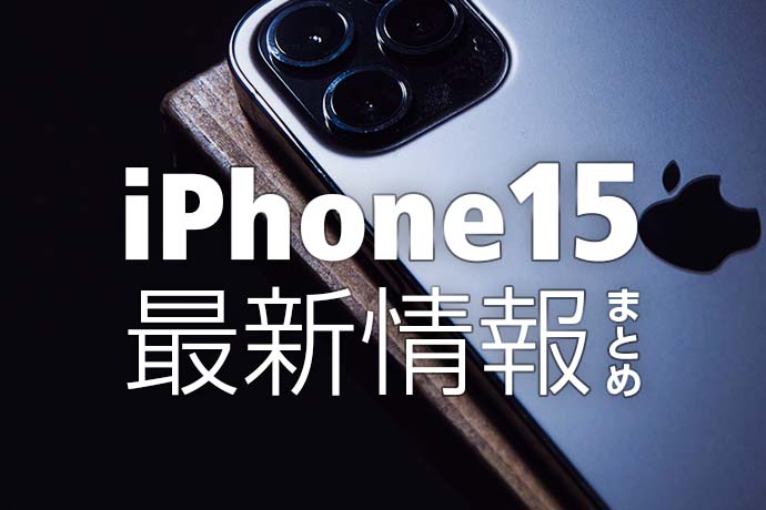 iPhone 15は待つべき？ iPhone 14を買うべき？ スペックや発売日、価格