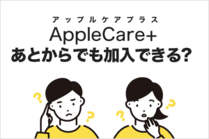 AppleCare+はあとからでも加入できる？ 必要性や補償サービスの利用方法を紹介します！