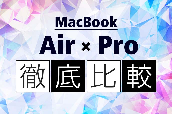 2023年最新】MacBook Air・MacBook Proを分かりやすく徹底比較！買う 