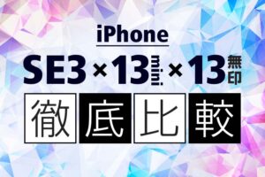 【徹底比較】 iPhone SE3・13 mini・13 無印の違いは？ 買うならどれがいいか、オススメポイントを整理！