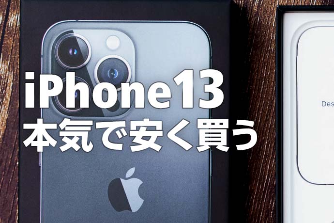 2023年】iPhone 13を本気で安く買うなら家電量販店がオススメ！ 1円