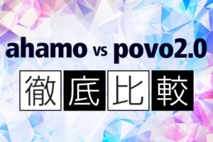 【徹底比較】ahamo VS povo2.0乗り換えるならどっち？ 料金や通信速度、海外対応など違いを解説！