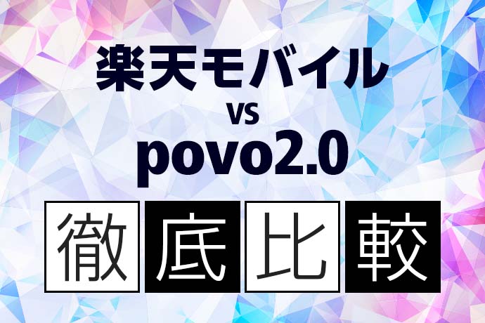 【2023年最新】 楽天モバイルとpovo2.0を徹底比較！おすすめはどちら？併用もあり？