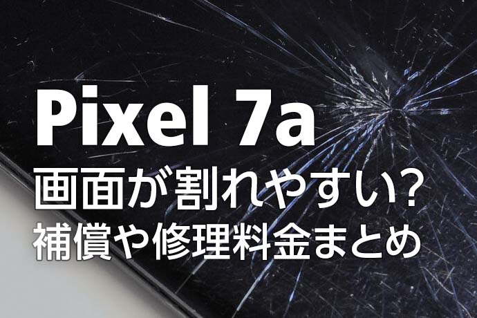 要注意】Pixel 7aは画面が割れやすい？利用できる保険・補償サービスや