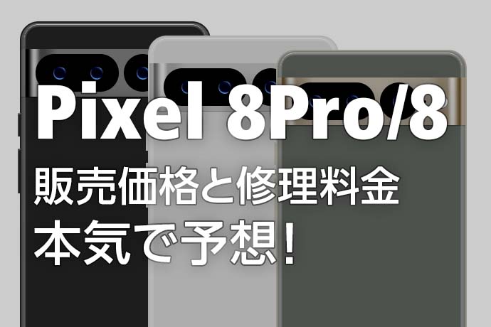 【最新】Pixel 8 Pro/8の販売価格と修理料金を本気で予想！ おすすめの保険・補償サービスを紹介します