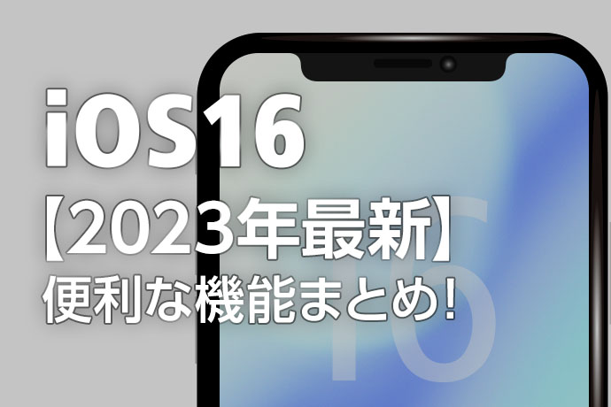 【2023年5月最新】iOS16で使えるiPhoneの便利な機能まとめ13選！意外と知らない便利機能がたくさん！