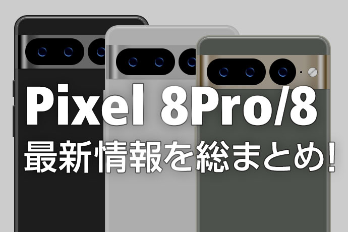 【必見】Pixel 8 Pro/8最新情報を総まとめ！ カメラの進化が素晴らしい！？