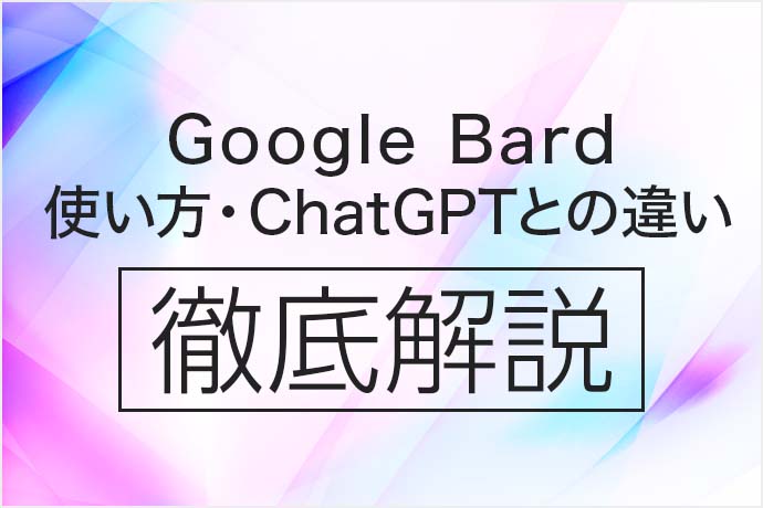 Google逆転か？Google Bardの使い方やChatGPTとの違いを徹底解説！