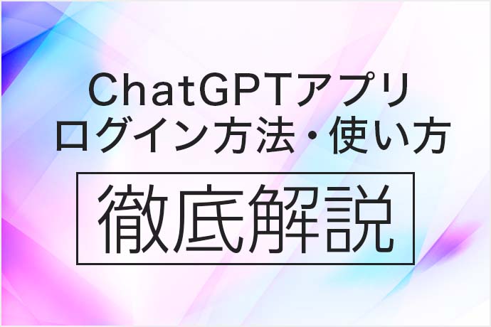 公式のChatGPTアプリが日本でも登場！ダウンロードからログイン方法、使い方まで徹底解説