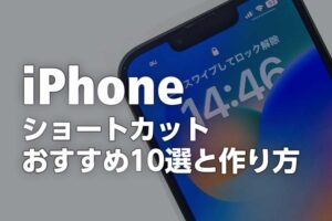 【最新版】iPhoneのショートカットが便利！おすすめレシピ10選と作り方も解説します！
