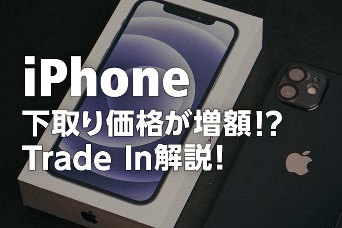 AppleでiPhoneの下取り価格が増額！? Trade In利用の流れもわかり