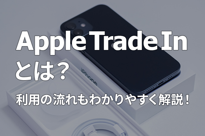 「Trade In」を使ってiPhoneを下取り！ 利用の流れや注意点などをわかりやすく解説！のサムネイル画像