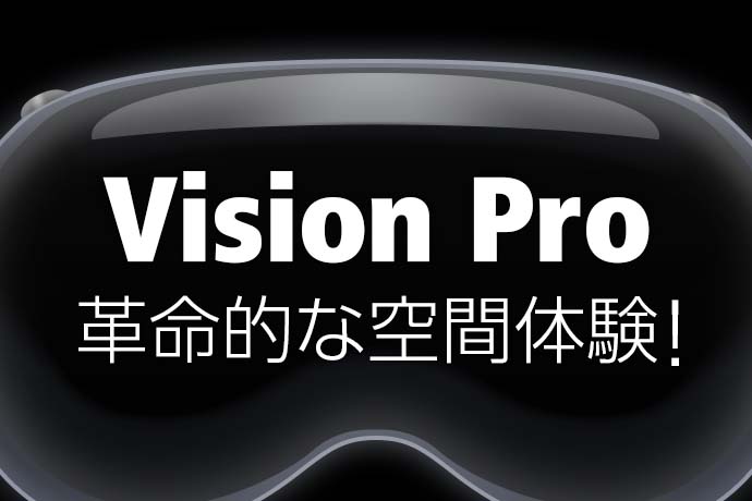 Appleの最新デバイス『Vision Pro』が登場！ 50万円の高価格帯で革命的な空間体験を提供