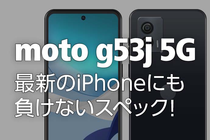【6/16発売】モトローラが格安スマホ「moto g53j 5G」！ 低価格でも最新のiPhoneにも負けないスペックを備える