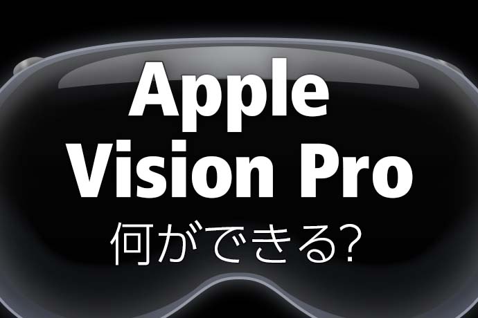 Apple Vision Proでは何ができる？価格や発売日、評判などを解説