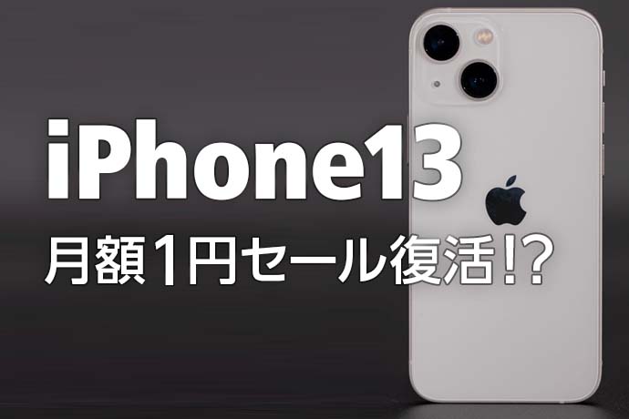 【なんと1円で！】iPhone 13今が買い替え時！ 超おトクな1円キャンペーンが家電量販店で実施中