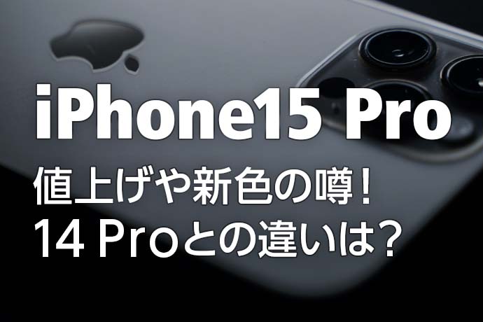 iPhone 15 Proに値上げや新色の噂！iPhone 14 Proとの違いは？