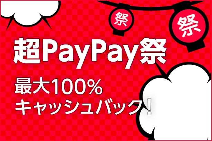 「超PayPay祭」開催！最大100%キャッシュバックなどお得な特典が満載！