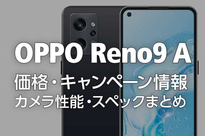 【6/22発売】最新モデルOPPO Reno9 Aの価格・キャンペーン情報・カメラ性能・スペックを網羅！