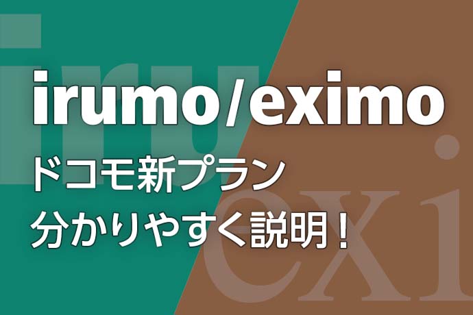 【6/20発表】ドコモ新プラン提供いつから？「irumo」「eximo」を分かりやすく説明！