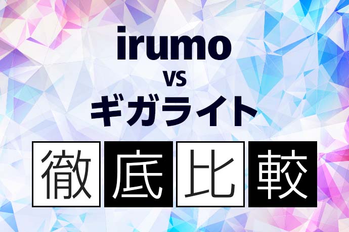 ドコモ新プラン「irumo」はどんなサービス？ 「ギガライト」との違いを徹底比較！